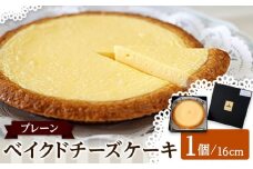 ベイクドチーズケーキ プレーン 16cm