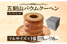 ラ・ファミーユ　五剣山バウムクーヘン　フルサイズ(直径約15cm×高さ約16cm)