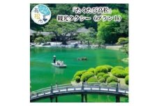 「たくたび高松」観光タクシー プラン1