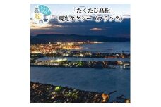 「たくたび高松」観光タクシー プラン2