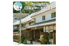 「たくたび高松」観光タクシー プラン3