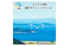 「たくたび高松」観光タクシー プラン4