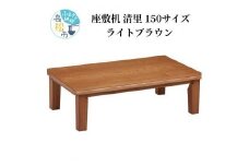 【日通航空】座敷机 清里 150サイズ ライトブラウン