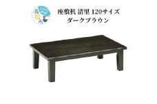 【日通航空】座敷机 清里 120サイズ ダークブラウン