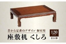【日通航空】座敷机 くしろ 120サイズ