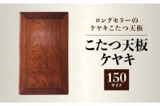 【日通航空】こたつ天板 ケヤキ 150サイズ