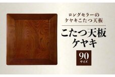 【ヤマト運輸】こたつ天板 ケヤキ 90サイズ