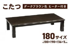 【日通航空】こたつ 草津　180サイズ　ダークブラウン
