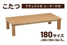 【日通航空】こたつ 草津　180サイズ　ナチュラル