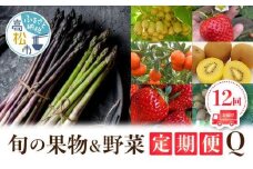 香川県オリジナル品種を満喫できる旬の果物・野菜 定期便Q