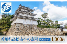 香川県高松市への寄附（返礼品はありません） 返礼品なし 1口 1,000円