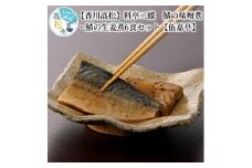 【香川高松】料亭二蝶　鯖の味噌煮・鯖の生姜煮6食セット【伍嘉亭】
