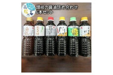 讃岐の醤油詰め合わせ 6本セット