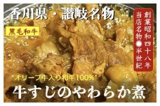 オリーブ牛入り和牛100% 牛すじのやわらか煮 4個（冷凍）