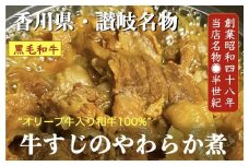 ＼寄附額改定／オリーブ牛入り和牛100% 牛すじのやわらか煮 2個（冷凍）