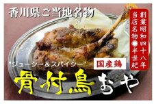 ＼寄附額改定／讃岐の名物 骨付鳥 おや 2本