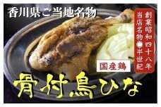 ＼寄附額改定／讃岐の名物 骨付鳥 ひな 2本