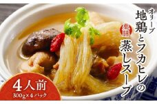 オリーブ地鶏とフカヒレの蒸しスープ　4人前