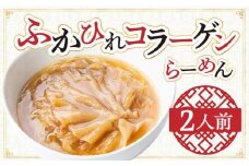 ふかひれコラーゲンらーめん　北京高松 匠味百景　2人前