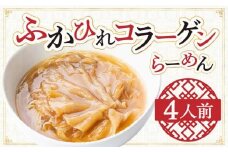 ふかひれコラーゲンらーめん　北京高松 匠味百景　4人前