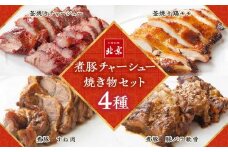 煮豚チャーシュー焼き物セット　北京高松　匠味百景