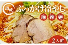 讃岐ぶっかけ冷やし麻辣麺 2人前