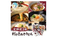 【3ヶ月定期便】利き讃岐うどんセット