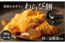 銘菓かねすえのわらび餅2箱／和三盆糖蜜付き
