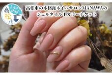 【心弾むこだわりカラー】高松市の本格派ネイルサロンMANAWAのジェルネイル１カラーチケット