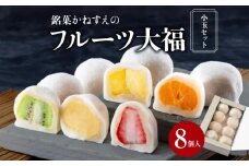 銘菓かねすえのフルーツ大福（小玉セット）