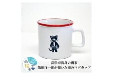 ＜数量限定＞高松市出身の画家、依田洋一朗が描いた猫のマグカップ