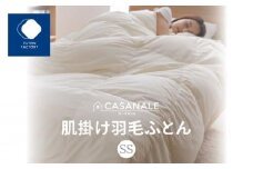 香川県高松市で製造　羽毛肌掛け布団ＳＳ　ダウン70％　セミシングルサイズ　140ｘ190サイズ