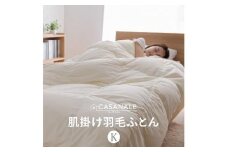 香川県高松市で製造　羽毛肌掛け布団KL　ダウン85％　キングロング　230ｘ210サイズ