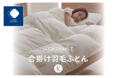 香川県高松市で製造　羽毛合掛け布団ＫＬ　ダウン85％　キングロング　230ｘ210サイズ