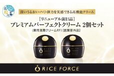 1366850. ＜リニューアル前旧品＞ライスフォース　プレミアムパーフェクトクリーム2個セット(薬用湿潤クリームRF）【医薬部外品】