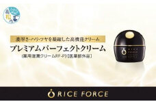 1367034. ライスフォース　プレミアムパーフェクトクリーム（薬用湿潤クリームRF-P）【医薬部外品】