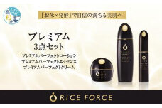 1366860. ライスフォース　プレミアム3点セット｜スキンケア コスメ 化粧水 乳液 クリーム ローション セット ライスフォース プレミアムパーフェクトエッセンス 医薬部外品 化粧品 保湿 コスメ 高松 香川