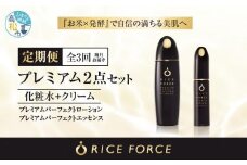 000036. 【隔月定期便3回】ライスフォースプレミアム2点セット（化粧水+美容液）｜RICE FORCE 化粧品 化粧 美容 コスメ スキンケア エイジングケア ライスパワー 人気 おすすめ