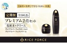 000038. 【隔月定期便3回】ライスフォース　プレミアム2点セット（化粧水+クリーム）｜RICE FORCE 化粧品 化粧 美容 コスメ スキンケア エイジングケア ライスパワー 人気 おすすめ
