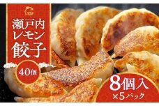 『讃岐餃子』～瀬戸内レモン餃子～40個（8個入×5パック）