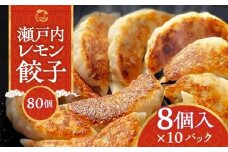 『讃岐餃子』～瀬戸内レモン餃子～80個（8個入×10パック）