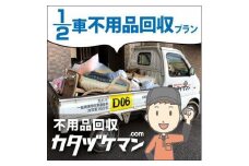 不用品：軽トラック1/2車詰め放題プラン（カタヅケマン1名）【高松市限定】