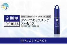 000043. 【隔月定期便3回】ライスフォース　ディープモイスチュアエッセンス(薬用保湿美容液RFーD)【医薬部外品】