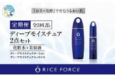 000045. 【隔月定期便3回】ライスフォース　ディープモイスチュア2点セット（化粧水+美容液）