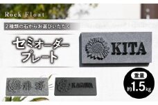 「Ｒｏｃｋ Ｆｌｏａｔ」２種類の石からお選びいただくセミオーダープレート