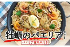 フライパンで簡単調理！牡蠣のパエリアセット【パエリア専用米付き】