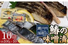 鰆の味噌漬（10切入）