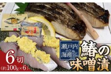 鰆の味噌漬（6切入）