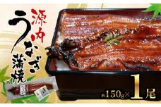 源内うなぎ（1尾）