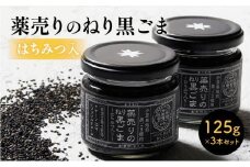 薬売りのねり黒ごま はちみつ入 3本セット